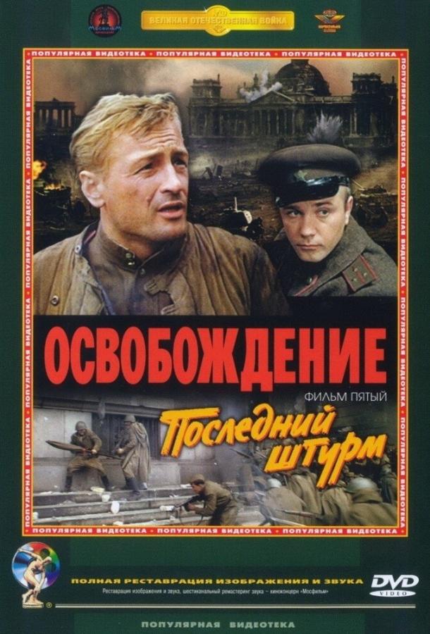 Освобождение: Последний штурм 1971 Смотреть Онлайн Бесплатно в Хорошем Качестве